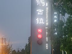 -鸣鹤古镇