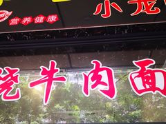 门面-昌平路面馆