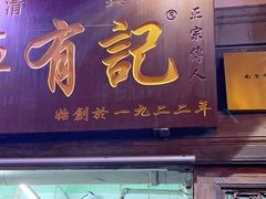 门面-清真蒋有记(老门东店)