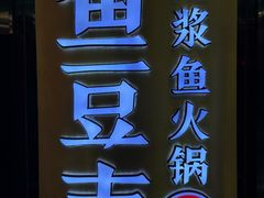 -鱼豆吉·豆浆鱼火锅(宜昌万达店)