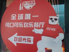 -东方明珠·可口可乐欢乐餐厅