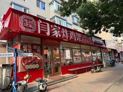 -闫家炸鸡架(五爱总店)