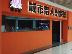 -城市猎人射箭馆(宝龙广场店)