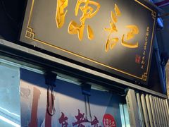 门面-陈记甜品窝(中山北路店)