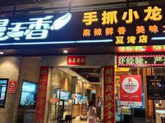 -漫天香·小龙虾餐厅(夏湾店)