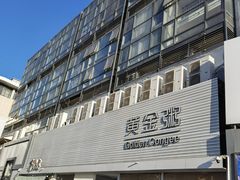 -黄金粥港式·早晚茶(海阳路店)