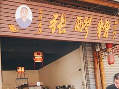 门面-张醪糟(街子店)