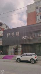 -伊美娜科技美肤中心