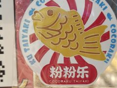 -粉粉乐鲷鱼烧(美罗城店)