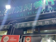 -同来顺烧烤餐厅(哈尔滨道店)