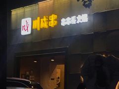 -川成串·自助串串香火锅(朝阳店)