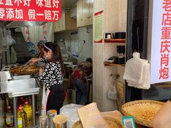 -肖炮现炸酥肉(解放碑店)
