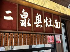 -二泉园老菜馆·百年无锡菜