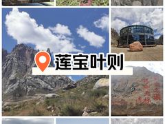-莲宝叶则景区