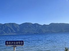 -丽江泸沽湖景区