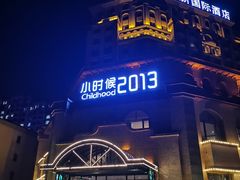 -小时候2013(瀚新店)