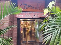 门面-福苗小骆驼烧烤(莲湖路店)