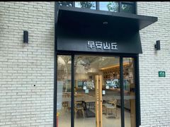 -早安山丘·豆浆油条(小木桥路店)