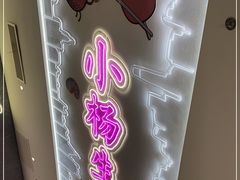 -小杨生煎(湟普汇店)