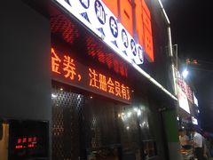 门面-牛品福潮汕牛肉火锅(旺庄店)