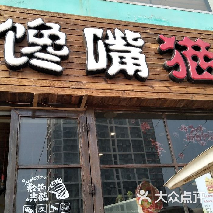 馋嘴猫串吧