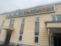 -京城北门羊蝎子铜锅涮肉(总店)