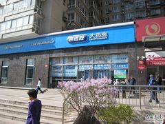 -老百姓大药房(公司崇文店)