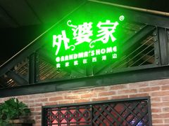 门面-外婆家(南开大悦城店)