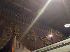 -福寿斋·老北京铜锅涮肉·烧烤(清岚店)