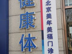 -美年大健康体检中心(牡丹园分院)