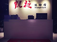 -CXFIT 陈徐健身工作室(凯旋店)