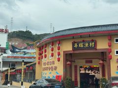 -年辉渔村