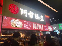 -阿甘锅盔(中关村食宝街店)