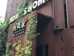 -外婆家(杭州马塍店·杭帮菜名店)