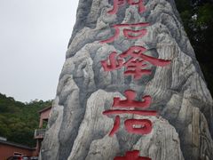 -石峰岩寺