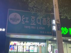 门面-红豆Q醇·新派车轮饼 铜锣烧(健康路店)