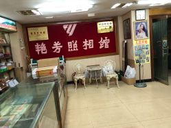 点击看大图 -艳芳照相馆
