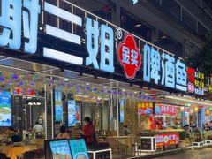 -谢三姐金奖啤酒鱼(总店)
