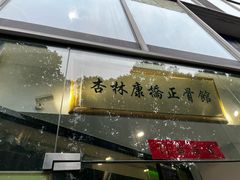 -杏林康桥中医正骨·体态矫正·跌打损伤·推拿按摩(国贸建外SOHO店)