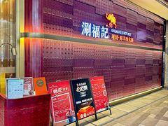 -涮福記·现切牛羊肉火锅(世纪汇店)