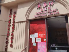 门面-东泰祥生煎馆(重庆北路店)