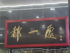 -都一处烧麦馆(前门店)