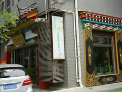 门面-安多素食(广仁寺路店)