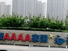 -那香海钻石沙滩浴场