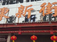 -人人乐(解放路二店)