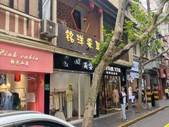 -铭洋专业采耳(田子坊店)