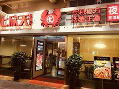 门面-七欣天(浦东羽山乐坊店)