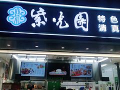 门面-紫光园清真北京小吃(广渠门内店)