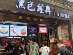 门面-黑色经典臭豆腐·湖南特产(太平街口店)