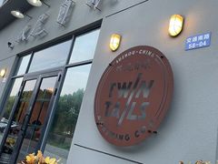 -Twin Tails Brewpub双尾精酿餐吧(八坼店)